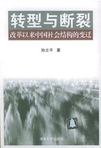 轉(zhuǎn)型與斷裂：改革以來中國社會結(jié)構(gòu)的變遷