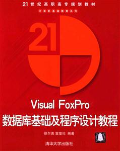 VisualFoxPro數(shù)據(jù)庫(kù)基礎(chǔ)及程序設(shè)計(jì)教程 VisualFoxPro數(shù)據(jù)庫(kù)基礎(chǔ)及程序設(shè)計(jì)教程