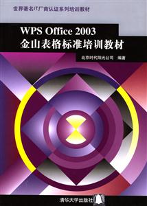 WPSOffice2003金山表格標(biāo)準(zhǔn)培訓(xùn)教材 WPSOffice2003金山表格標(biāo)準(zhǔn)培訓(xùn)教材