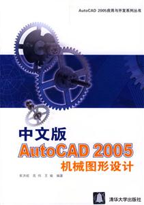 中文版AutoCAD2005機械圖形設計 中文版AutoCAD2005機械圖形設計