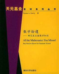 數(shù)學(xué)拾遺:研究生必備數(shù)學(xué)知識=AlltheMathematicsYouMissed 數(shù)學(xué)拾遺:研究生必備數(shù)學(xué)知識=AlltheMathematicsYouMissed