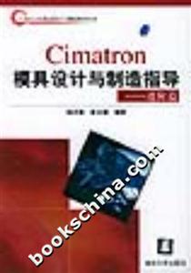 Cimatron模具設計與制造指導:進階篇 Cimatron模具設計與制造指導:進階篇