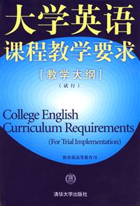 大學(xué)英語課程教學(xué)要求 大學(xué)英語課程教學(xué)要求