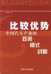 比較優勢中國汽車產業的政策模式戰略 比較優勢中國汽車產業的政策模式戰略