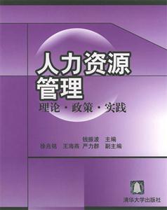 人力資源管理:理論政策實(shí)踐 人力資源管理:理論政策實(shí)踐