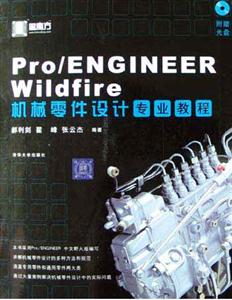 Pro/ENGINEERWildfire機(jī)械零件設(shè)計(jì)專業(yè)教程 Pro/ENGINEERWildfire機(jī)械零件設(shè)計(jì)專業(yè)教程