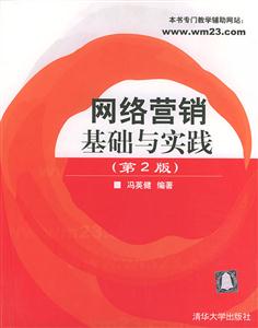 網絡營銷基礎與實踐 網絡營銷基礎與實踐