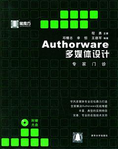 Authorware多媒體設(shè)計(jì)專家門診 Authorware多媒體設(shè)計(jì)專家門診