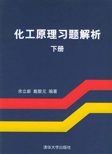 化工原理習(xí)題解析:下冊 化工原理習(xí)題解析:下冊