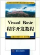 VisualBasic程序開發教程