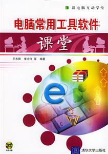 電腦學用工具軟件課堂 電腦學用工具軟件課堂