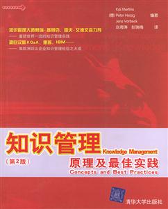 知識管理原理及最佳實(shí)踐 知識管理原理及最佳實(shí)踐