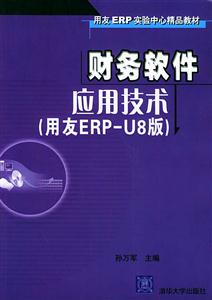 財務軟件應用技術 財務軟件應用技術