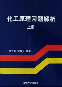 化工原理習題解析:上冊 化工原理習題解析:上冊