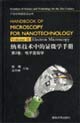 納米技術中的顯微學手冊第2卷:電子顯微學 納米技術中的顯微學手冊第2卷:電子顯微學