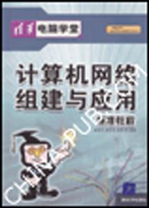 計(jì)算機(jī)網(wǎng)絡(luò)組建與應(yīng)用標(biāo)準(zhǔn)教程 計(jì)算機(jī)網(wǎng)絡(luò)組建與應(yīng)用標(biāo)準(zhǔn)教程