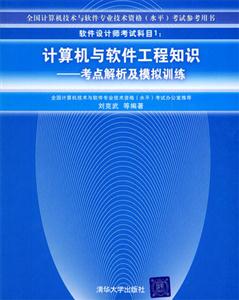 計(jì)算機(jī)與軟件工程知識(shí):考點(diǎn)解析及模擬訓(xùn)練