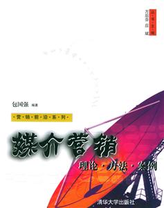 媒介營(yíng)銷:理論、方法、案例 媒介營(yíng)銷:理論、方法、案例