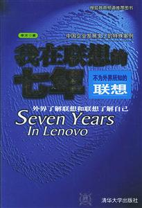 《我在聯(lián)想的七年》讀后感1000字：揭秘七年職場(chǎng)生涯的蛻變，數(shù)字化時(shí)代，你準(zhǔn)備好迎接職場(chǎng)挑戰(zhàn)了嗎？