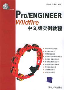 Pro/ENGINEERWildfire中文版實(shí)例教程 Pro/ENGINEERWildfire中文版實(shí)例教程