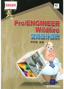 Pro/ENGINEERWildfire實(shí)用設(shè)計(jì)百例 Pro/ENGINEERWildfire實(shí)用設(shè)計(jì)百例