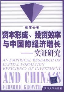 資本形成、投資效率與中國的經(jīng)濟(jì)增長實(shí)證研究 資本形成、投資效率與中國的經(jīng)濟(jì)增長實(shí)證研究