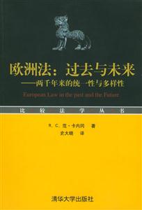 歐洲法:過去與未來 歐洲法:過去與未來