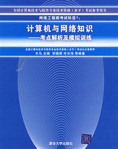 計(jì)算機(jī)與網(wǎng)絡(luò)知識(shí)――考點(diǎn)解析及模擬訓(xùn)練 計(jì)算機(jī)與網(wǎng)絡(luò)知識(shí)――考點(diǎn)解析及模擬訓(xùn)練