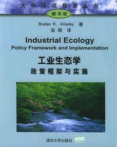 工業(yè)生態(tài)學(xué)政策框架與實施 工業(yè)生態(tài)學(xué)政策框架與實施