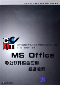 MSOffioce辦公軟件整合應用標準教程 MSOffioce辦公軟件整合應用標準教程