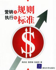 營銷無規(guī)則執(zhí)行有標準 營銷無規(guī)則執(zhí)行有標準