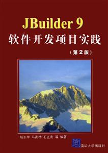 Jbuilder9軟件開發(fā)項(xiàng)目實(shí)踐第二版 Jbuilder9軟件開發(fā)項(xiàng)目實(shí)踐第二版