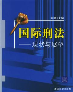 國際刑法 國際刑法