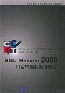 SQLServer2000開發與編程標準教程 SQLServer2000開發與編程標準教程