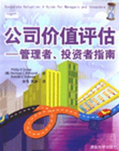 公司價值評估管理者、投資者指南