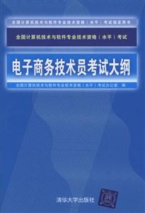 全國計算機(jī)技術(shù)與軟件專業(yè)技術(shù)資格考試電子商務(wù)技術(shù)員考試大綱 全國計算機(jī)技術(shù)與軟件專業(yè)技術(shù)資格考試電子商務(wù)技術(shù)員考試大綱