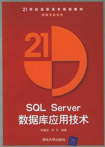 SQLServer數據庫應用技術:21世紀高職高專規劃教材