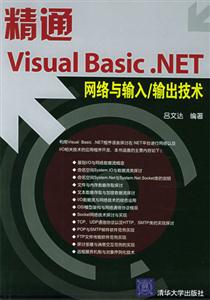 精通VisualBasicNET網(wǎng)絡(luò)輸入/輸出技術(shù) 精通VisualBasicNET網(wǎng)絡(luò)輸入/輸出技術(shù)