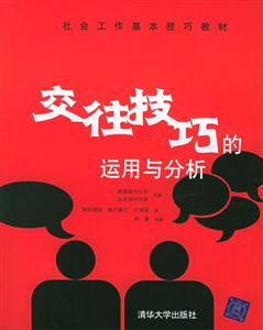 交往技巧的運(yùn)用與分析 交往技巧的運(yùn)用與分析