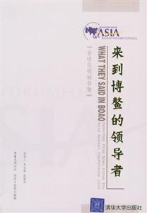 全球化領(lǐng)袖書架:來到博鏊的領(lǐng)導(dǎo)者 全球化領(lǐng)袖書架:來到博鏊的領(lǐng)導(dǎo)者