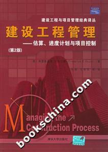 建設工程管理:估算、進度計劃與項目控制 建設工程管理:估算、進度計劃與項目控制
