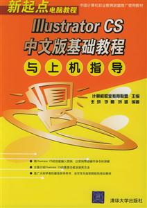 IIIustratorCS中文版基礎(chǔ)教程與上機(jī)指導(dǎo)自考通用 IIIustratorCS中文版基礎(chǔ)教程與上機(jī)指導(dǎo)自考通用