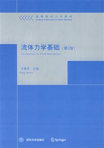 流體力學(xué)基礎(chǔ)第二版高等院校力學(xué)教材 流體力學(xué)基礎(chǔ)第二版高等院校力學(xué)教材