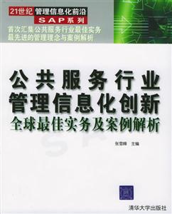 公共服務行業(yè)管理信息化創(chuàng)新全球最佳實務及案例解析 公共服務行業(yè)管理信息化創(chuàng)新全球最佳實務及案例解析