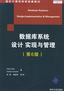 數(shù)據(jù)庫系統(tǒng)設(shè)計實現(xiàn)與管理第六版 數(shù)據(jù)庫系統(tǒng)設(shè)計實現(xiàn)與管理第六版