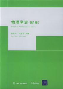物理學(xué)史:第2版 物理學(xué)史:第2版