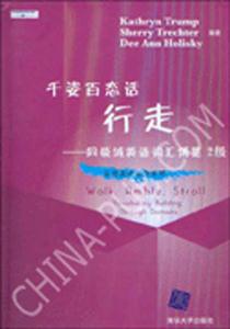 千姿百態(tài)話行走:同領(lǐng)域英語詞匯博覽:2級 千姿百態(tài)話行走:同領(lǐng)域英語詞匯博覽:2級