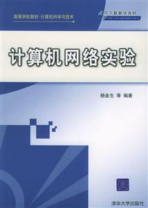 計算機(jī)網(wǎng)絡(luò)實(shí)驗高等學(xué)校教材/計算機(jī)科學(xué)與技術(shù) 計算機(jī)網(wǎng)絡(luò)實(shí)驗高等學(xué)校教材/計算機(jī)科學(xué)與技術(shù)