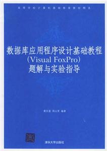 數(shù)據(jù)庫(kù)應(yīng)用程序設(shè)計(jì)基礎(chǔ)教程題解與實(shí)驗(yàn)指導(dǎo) 數(shù)據(jù)庫(kù)應(yīng)用程序設(shè)計(jì)基礎(chǔ)教程題解與實(shí)驗(yàn)指導(dǎo)