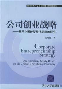 公司創業戰略基于中國轉型經濟環境的研究 公司創業戰略基于中國轉型經濟環境的研究